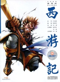 【图书】西游记 14（漫画·神界版）