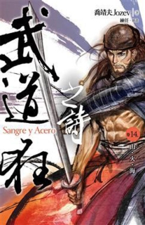 【图书】武道狂之诗 14（小说·台湾繁体中文版）