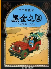 【图书】丁丁历险记 14（简体中文·中少·2009版）