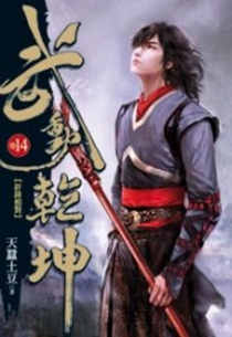 【图书】武动乾坤 14（小说·台湾繁体中文版）