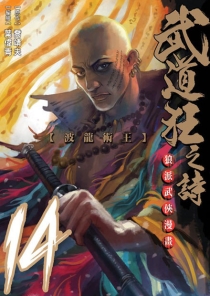 【图书】武道狂之诗 14（漫画·台湾繁体中文版）