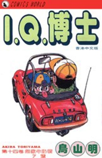 【图书】I.Q.博士 14（香港繁体中文版）
