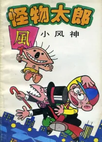 【图书】怪物太郎 14（简体中文版）