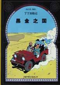 【图书】丁丁历险记 14（简体中文·中少·2002版）