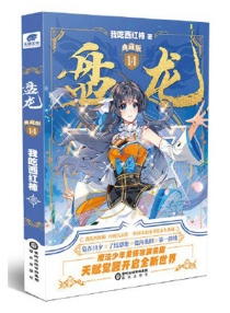 【图书】盘龙 14（小说·典藏版）