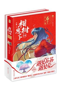【图书】相思树下 14