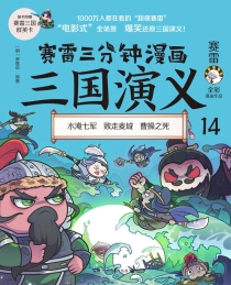 【图书】赛雷三分钟漫画：三国演义 14