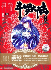 【图书】斗罗大陆2：绝世唐门 14（小说版）