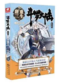 【图书】斗罗大陆5：重生唐三 14（小说版）