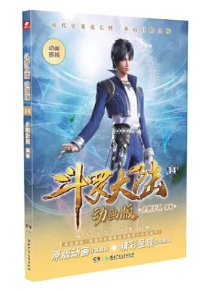 【图书】斗罗大陆动画版 14