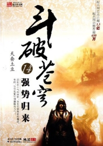 【图书】斗破苍穹 14（小说·湖北少儿·2010版）