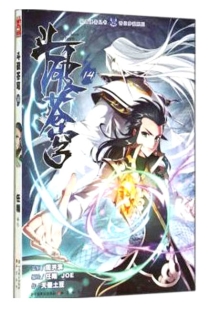 【图书】斗破苍穹 14（漫画版）