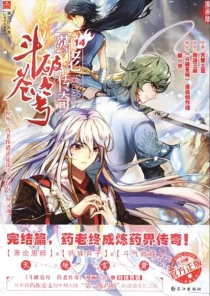 【图书】斗破苍穹·药老传奇 14（漫画版）