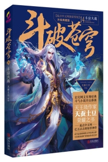 【图书】斗破苍穹 14（小说·简体中文·升级典藏版）