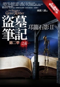 【图书】盗墓笔记 14（小说·台湾繁体中文·第2版）