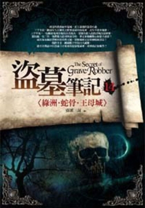 【图书】盗墓笔记 14（小说·台湾繁体中文·前景版）