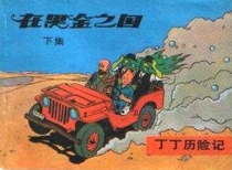 【图书】丁丁历险记 14 下（中国文联版）