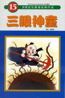 【图书】三眼神童 15（简体中文·东方版）