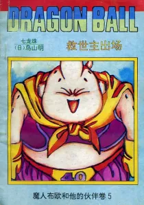 【图书】七龙珠 魔人布欧和他的伙伴卷 05（简体中文·海南摄影版）