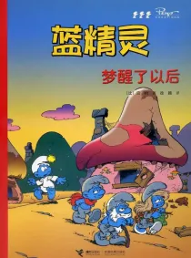 【图书】蓝精灵 15（接力·2008版）