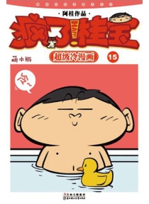 【图书】疯了！桂宝 15（萌本版）