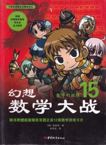 【图书】幻想数学大战 15（简体中文·中国城市版）