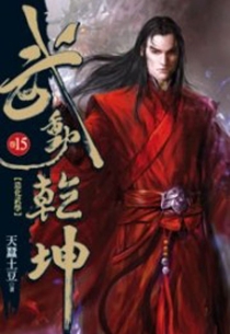 【图书】武动乾坤 15（小说·台湾繁体中文版）