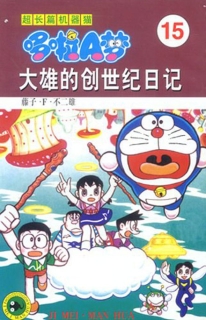 【图书】超长篇机器猫哆啦A梦 15（简体中文版）