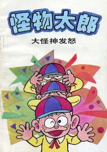 【图书】怪物太郎 15（简体中文版）
