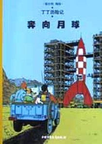 【图书】丁丁历险记 15（简体中文·中少·2002版）
