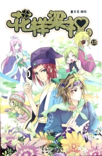 【图书】花样梁祝 15