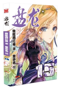 【图书】盘龙 15（漫画版）
