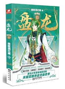 【图书】盘龙 15（小说·典藏版）