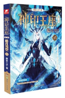 【图书】神印王座 第二部：皓月当空 15