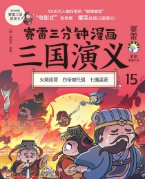 【图书】赛雷三分钟漫画：三国演义 15