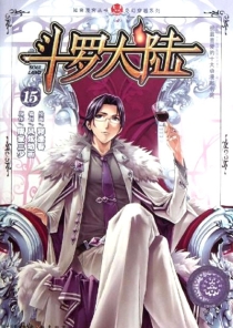 【图书】斗罗大陆 15（漫画·中国致公版）