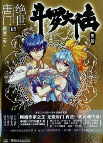 【图书】斗罗大陆2：绝世唐门 15（小说版）