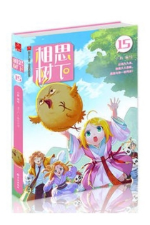 【图书】相思树下 15