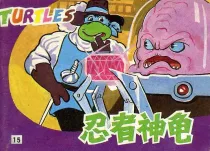 【图书】忍者神龟 15