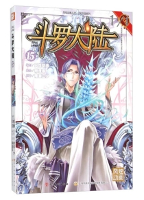 【图书】斗罗大陆 15（漫画·四川美术版）
