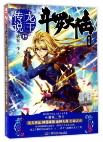 【图书】斗罗大陆3：龙王传说 15（小说版）