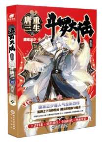 【图书】斗罗大陆5：重生唐三 15（小说版）