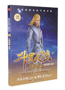 【图书】斗罗大陆动画版 15