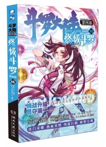 【图书】斗罗大陆4：终极斗罗 15（漫画版）