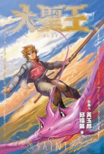 【图书】大圣王 15（香港繁体中文·复刻珍藏版）