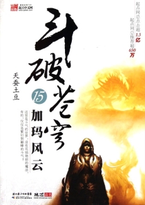 【图书】斗破苍穹 15（小说·湖北少儿·2010版）