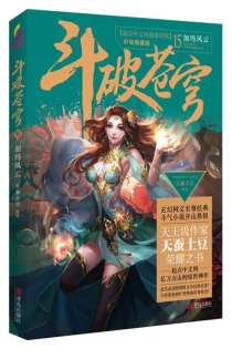 【图书】斗破苍穹 15（小说·简体中文·升级典藏版）