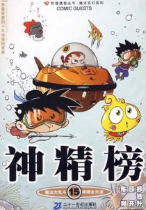 【图书】神精榜 15