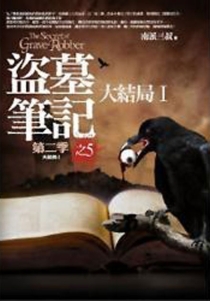 【图书】盗墓笔记 15（小说·台湾繁体中文·第2版）