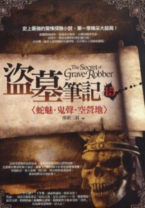 【图书】盗墓笔记 15（小说·台湾繁体中文·前景版）
